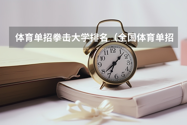 体育单招拳击大学排名（全国体育单招培训机构十大排行榜）