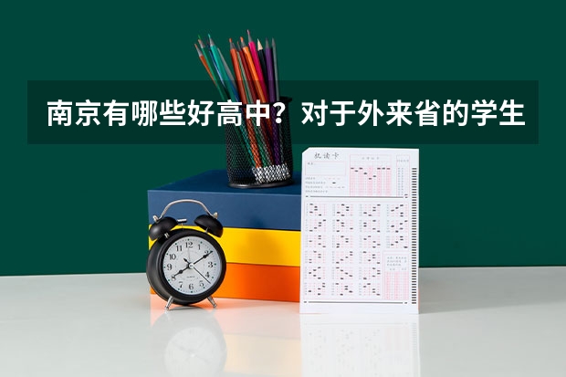 南京有哪些好高中？对于外来省的学生有什么要求？