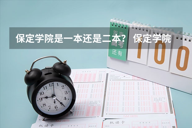 保定学院是一本还是二本？ 保定学院是一本还是二本大学
