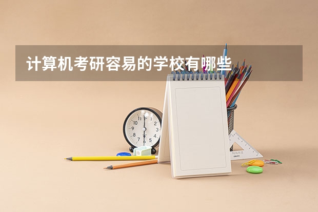 计算机考研容易的学校有哪些