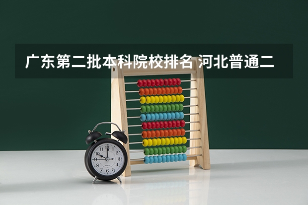 广东第二批本科院校排名 河北普通二本大学排名