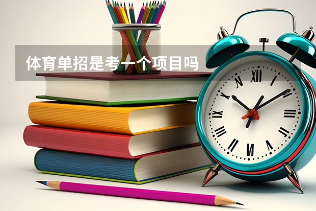 体育单招是考一个项目吗