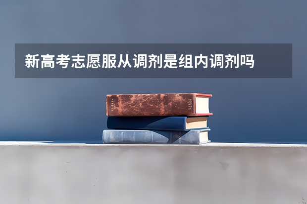 新高考志愿服从调剂是组内调剂吗