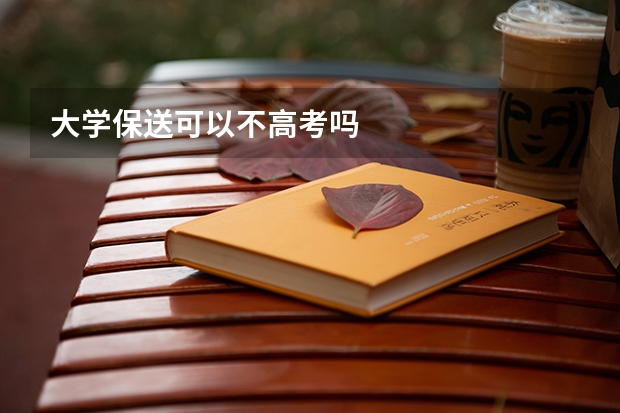 大学保送可以不高考吗