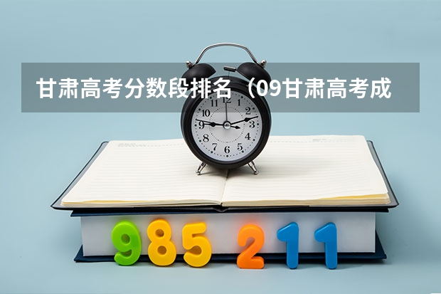 甘肃高考分数段排名（09甘肃高考成绩网上查询时间及方法）