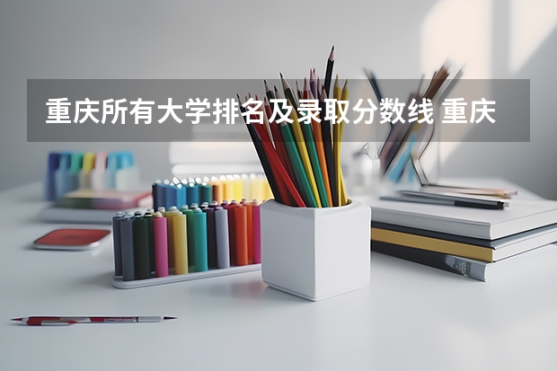 重庆所有大学排名及录取分数线 重庆民办本科排名