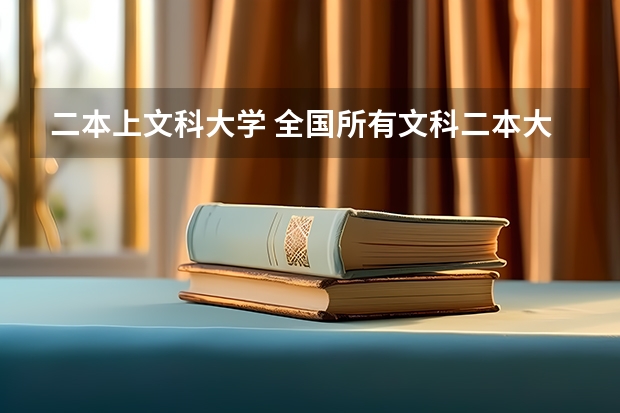 二本上文科大学 全国所有文科二本大学名单