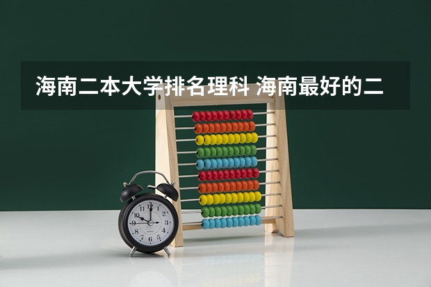海南二本大学排名理科 海南最好的二本大学