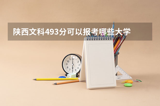 陕西文科493分可以报考哪些大学