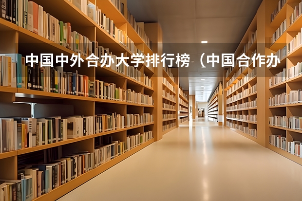 中国中外合办大学排行榜（中国合作办学大学排名）