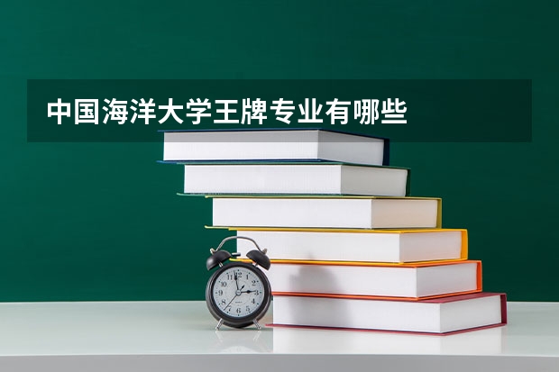 中国海洋大学王牌专业有哪些