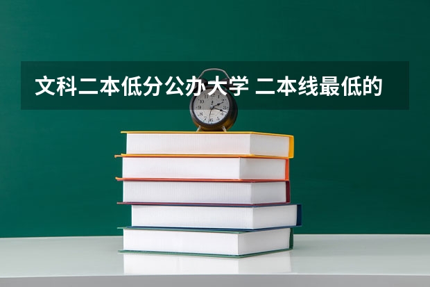文科二本低分公办大学 二本线最低的公办大学