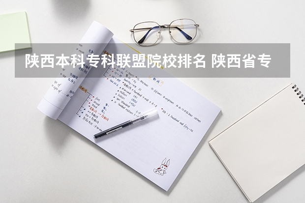 陕西本科专科联盟院校排名 陕西省专科学校排名榜公办