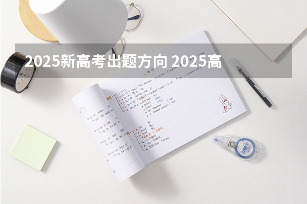 2025新高考出题方向 2025高考新政策