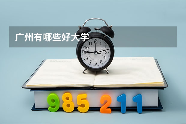 广州有哪些好大学