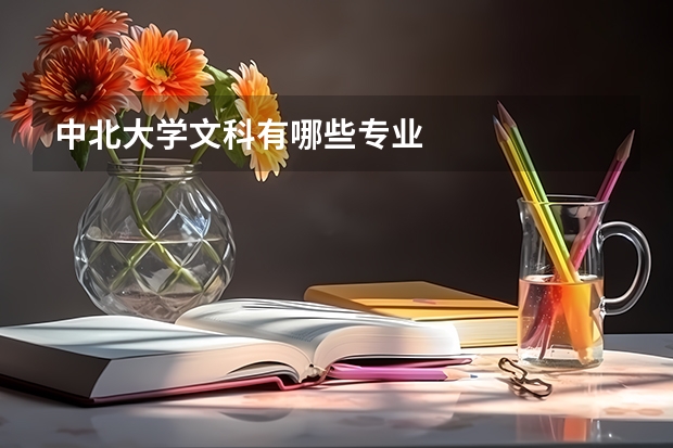 中北大学文科有哪些专业