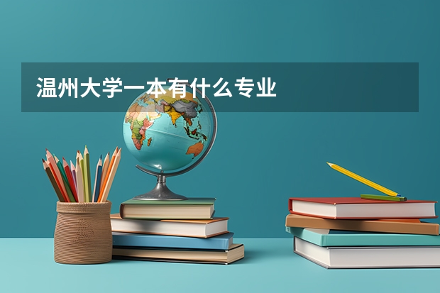 温州大学一本有什么专业