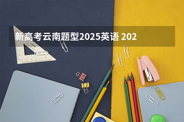 新高考云南题型2025英语 2025年新高考政策