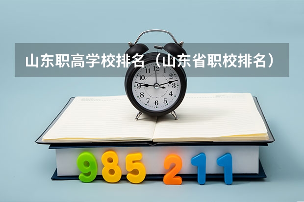 山东职高学校排名（山东省职校排名）