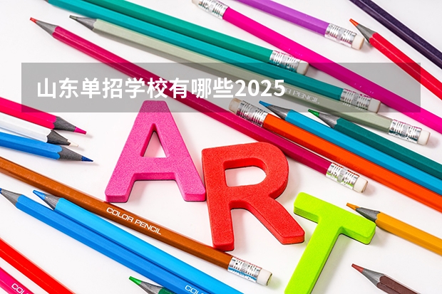 山东单招学校有哪些2025