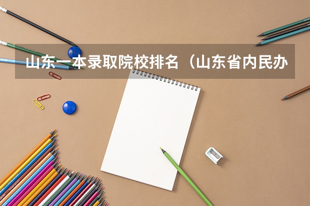 山东一本录取院校排名（山东省内民办本科学校排名）