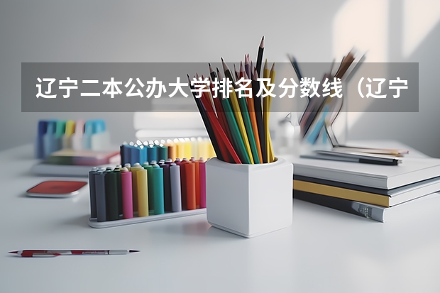 辽宁二本公办大学排名及分数线（辽宁二本大学最新排名）