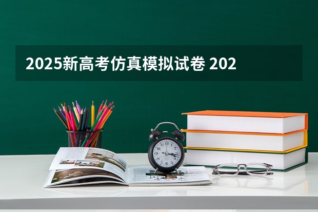 2025新高考仿真模拟试卷 2025年河南省新高考英语有几次机会