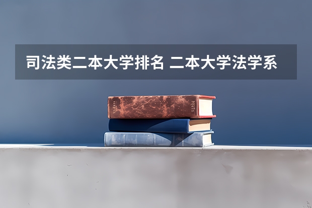 司法类二本大学排名 二本大学法学系全部排名