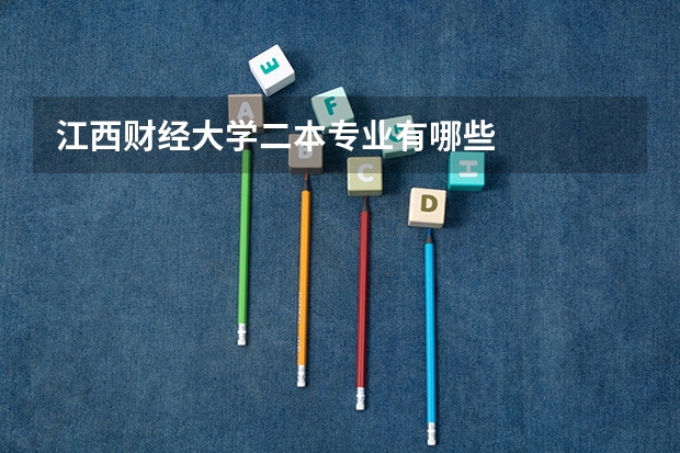 江西财经大学二本专业有哪些