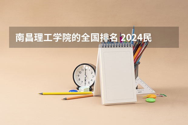 南昌理工学院的全国排名 2024民办二本院校排名