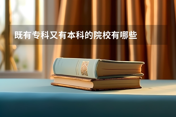 既有专科又有本科的院校有哪些