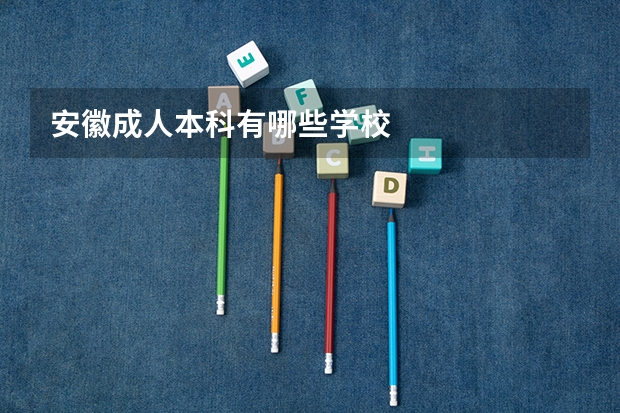 安徽成人本科有哪些学校