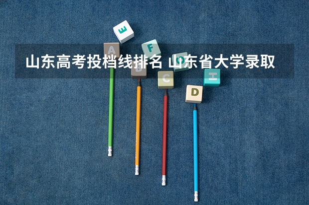 山东高考投档线排名 山东省大学录取位次表