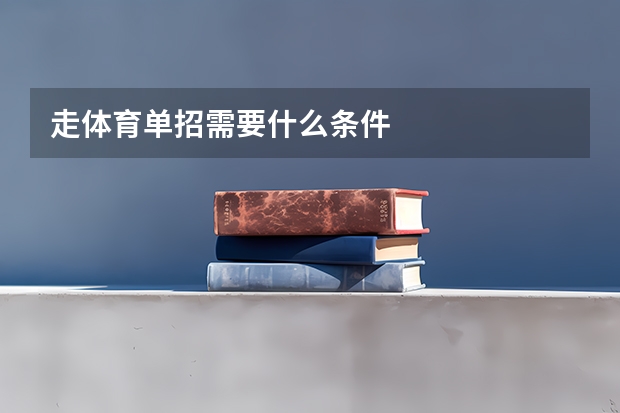 走体育单招需要什么条件