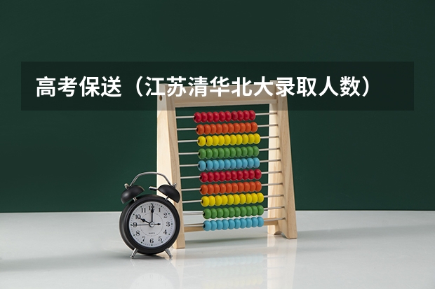 高考保送（江苏清华北大录取人数）