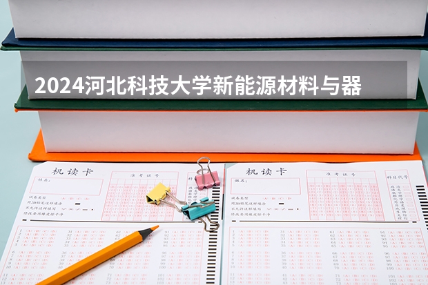 2024河北科技大学新能源材料与器件专业分数线是多少（历年分数线汇总）