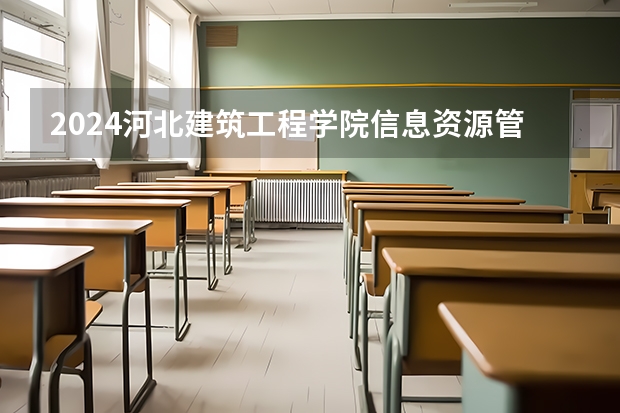 2024河北建筑工程学院信息资源管理专业分数线是多少（历年分数线汇总）