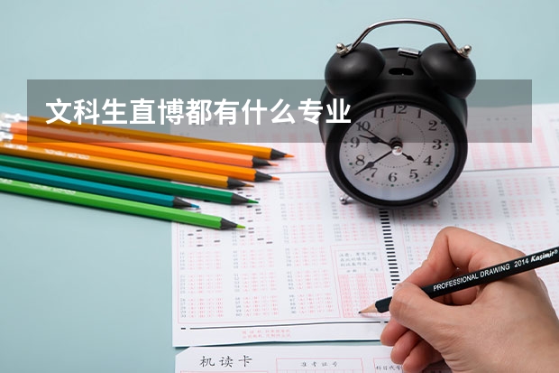 文科生直博都有什么专业