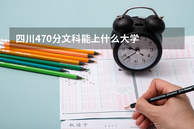 四川470分文科能上什么大学