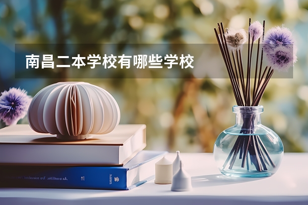 南昌二本学校有哪些学校