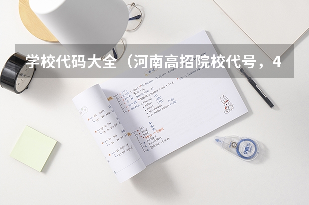 学校代码大全（河南高招院校代号，4位数的？）
