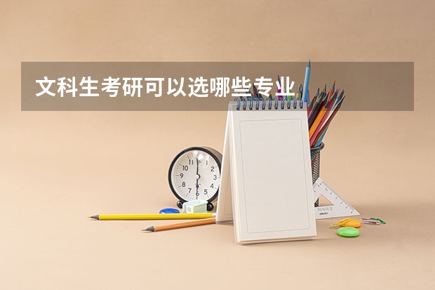 文科生考研可以选哪些专业