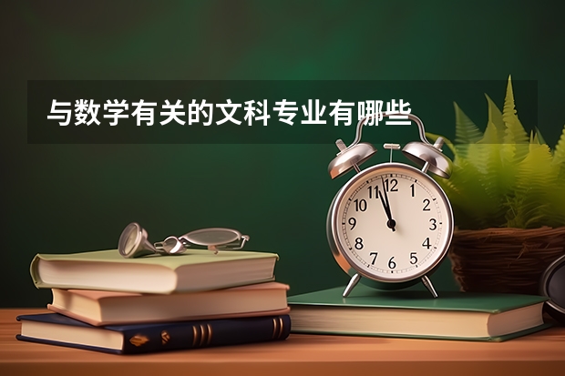 与数学有关的文科专业有哪些
