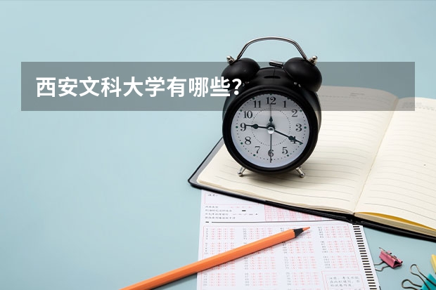 西安文科大学有哪些？