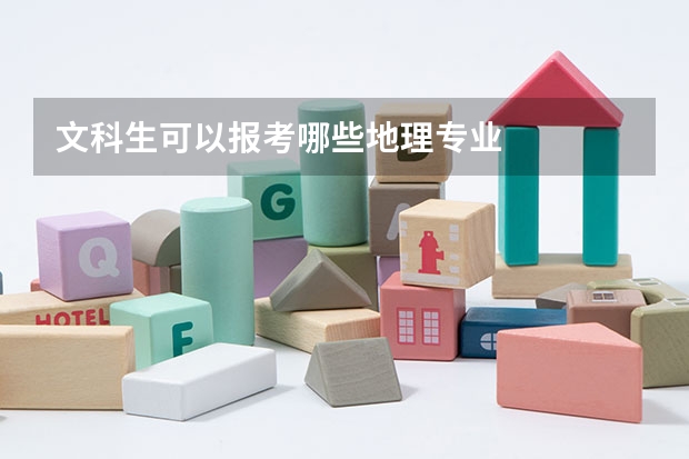 文科生可以报考哪些地理专业