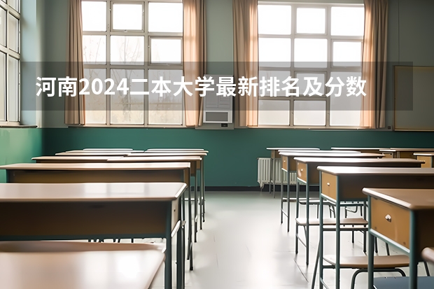 河南2024二本大学最新排名及分数线位次 河南二本院校排名