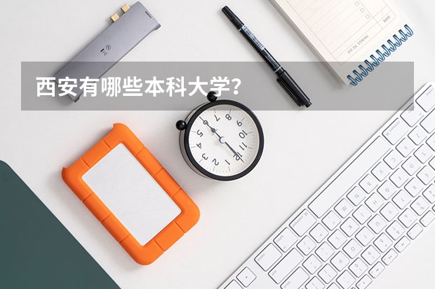 西安有哪些本科大学？