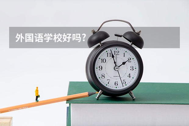 外国语学校好吗?