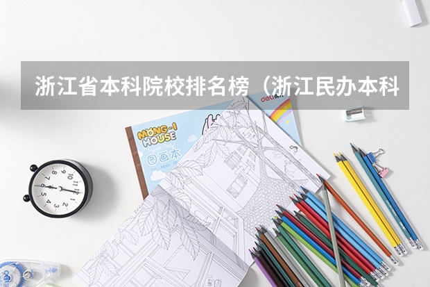 浙江省本科院校排名榜（浙江民办本科最新排名）