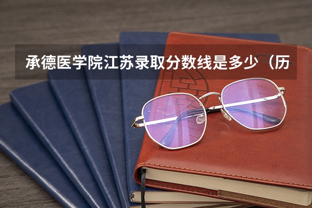 承德医学院江苏录取分数线是多少（历年招生人数一览）